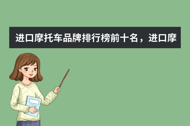 进口摩托车品牌排行榜前十名，进口摩托车报价大全 十大顶级进口电动摩托？