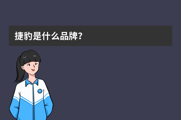 捷豹是什么品牌？