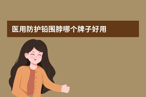医用防护铅围脖哪个牌子好用