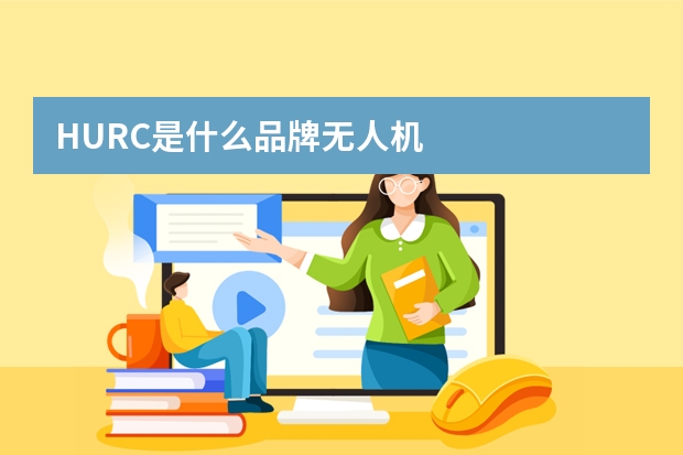 HURC是什么品牌无人机