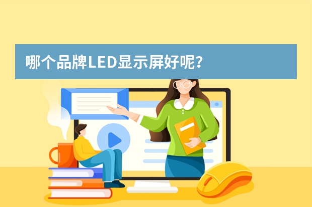 哪个品牌LED显示屏好呢？