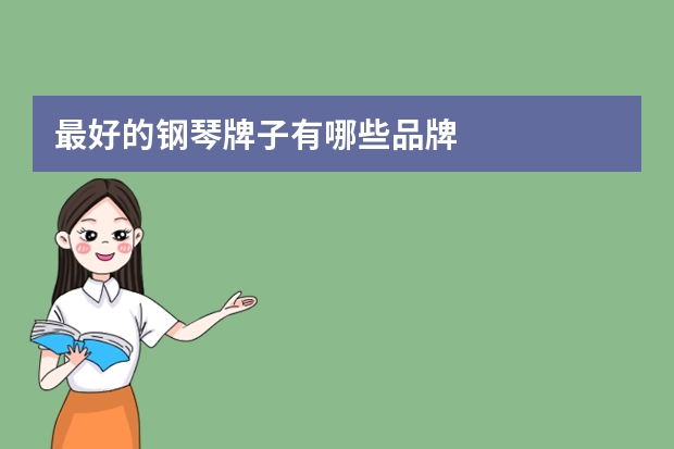 最好的钢琴牌子有哪些品牌