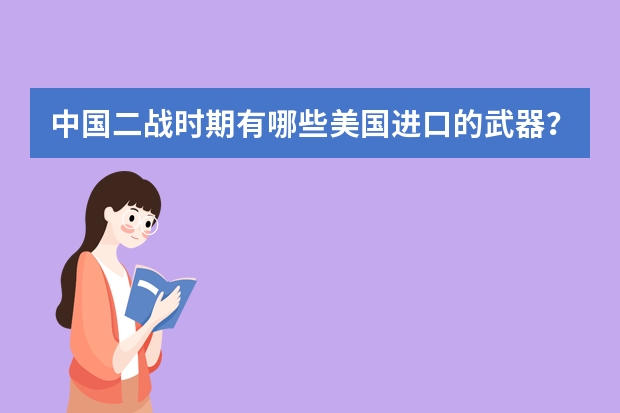 中国二战时期有哪些美国进口的武器？