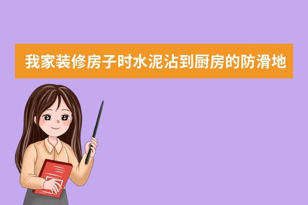 我家装修房子时水泥沾到厨房的防滑地砖上了，现在过了半个月，地上的水泥清理不掉怎么办？