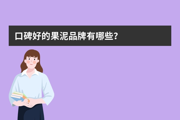 口碑好的果泥品牌有哪些？