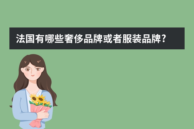法国有哪些奢侈品牌或者服装品牌?