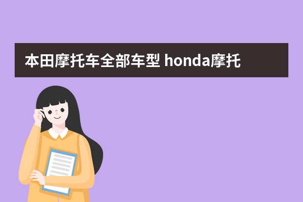 本田摩托车全部车型 honda摩托车所有车型