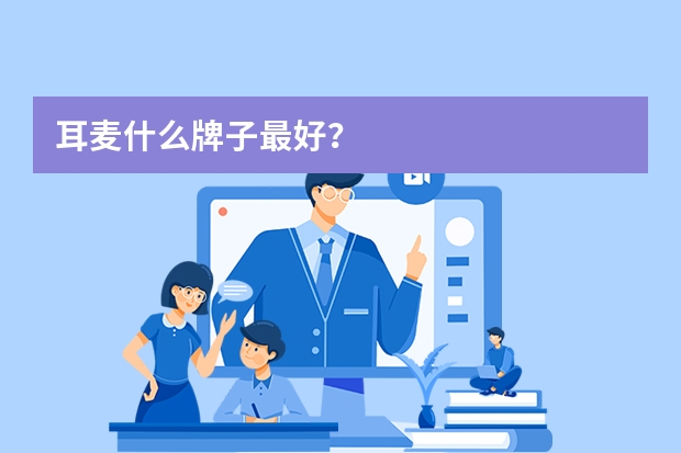 耳麦什么牌子最好？