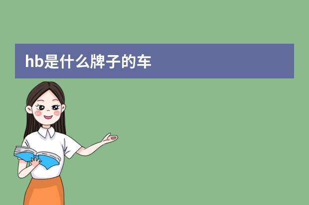 hb是什么牌子的车