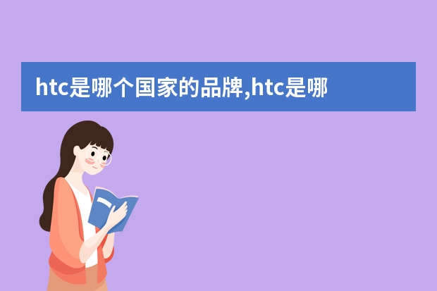 htc是哪个国家的品牌,htc是哪个国家的品牌