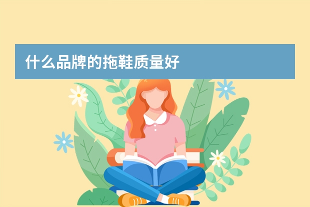 什么品牌的拖鞋质量好