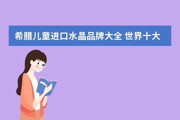 希腊儿童进口水晶品牌大全 世界十大水晶球品牌？