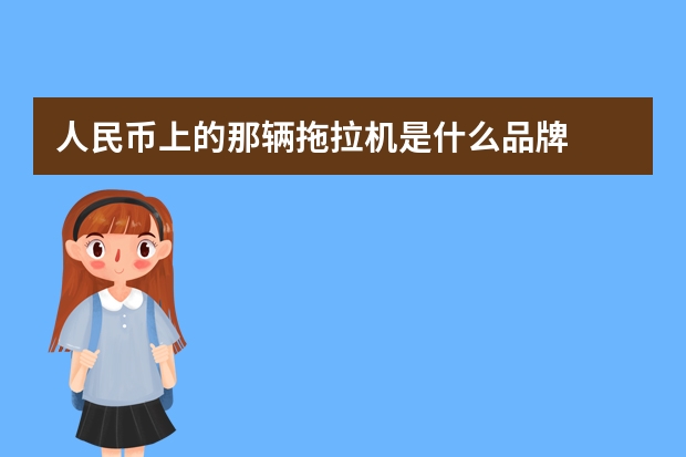 人民币上的那辆拖拉机是什么品牌