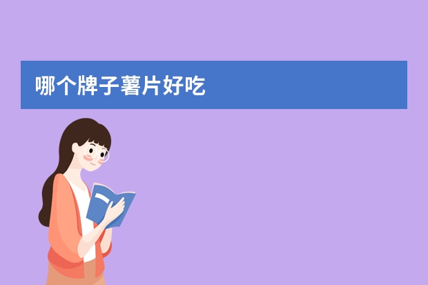 哪个牌子薯片好吃