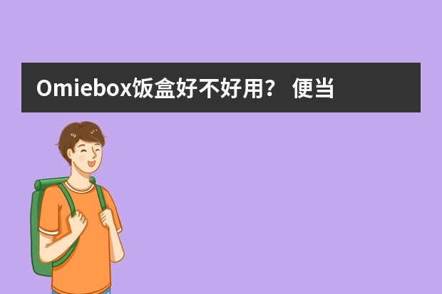 Omiebox饭盒好不好用？ 便当盒十大知名品牌