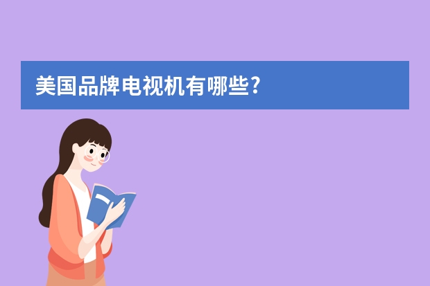 美国品牌电视机有哪些?