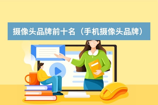 摄像头品牌前十名（手机摄像头品牌）