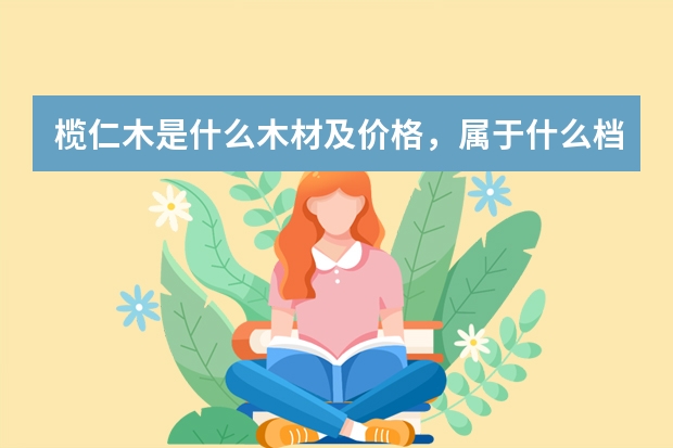 榄仁木是什么木材及价格，属于什么档次的木料