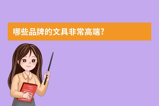 哪些品牌的文具非常高端?