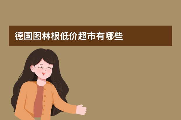 德国图林根低价超市有哪些