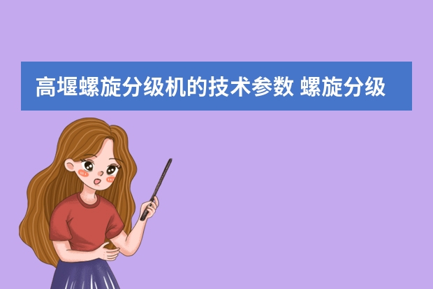 高堰螺旋分级机的技术参数 螺旋分级机的信息简介