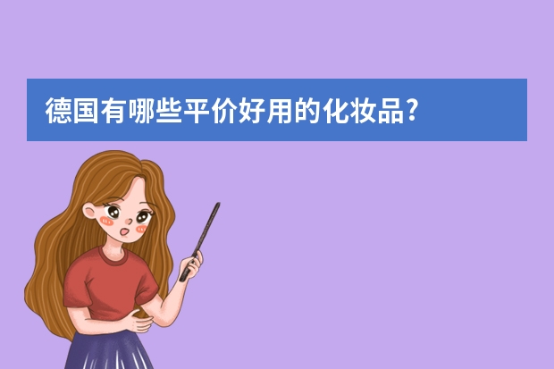 德国有哪些平价好用的化妆品?