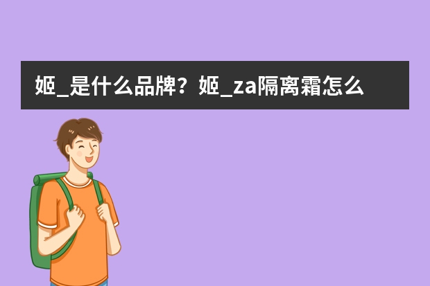 姬_是什么品牌？姬_za隔离霜怎么样？