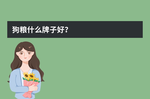 狗粮什么牌子好？
