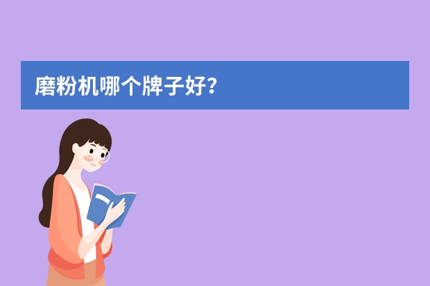 磨粉机哪个牌子好？