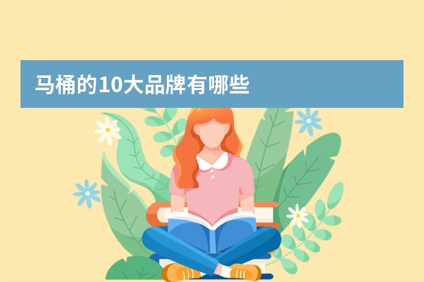 马桶的10大品牌有哪些