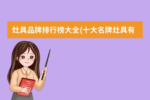 灶具品牌排行榜大全(十大名牌灶具有哪些?)