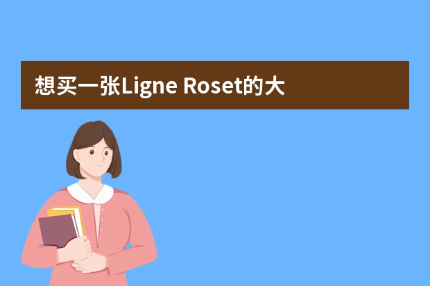 想买一张Ligne Roset的大理石餐桌，有哪些推荐？