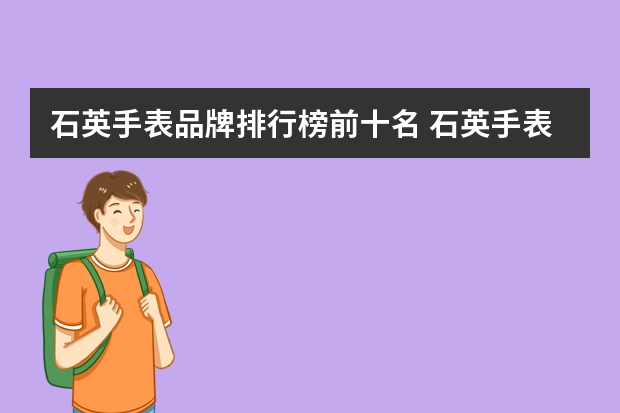 石英手表品牌排行榜前十名 石英手表品牌排行榜