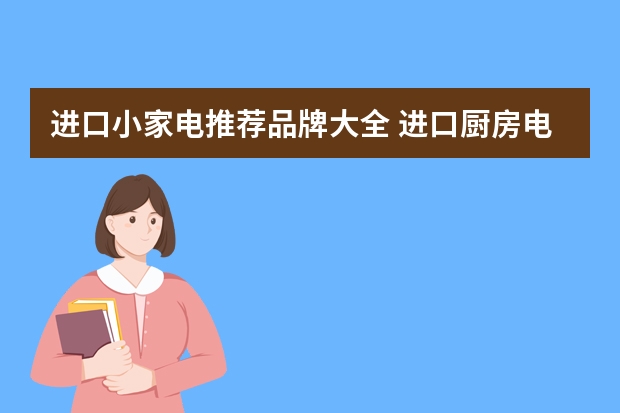 进口小家电推荐品牌大全 进口厨房电器品牌十大排名
