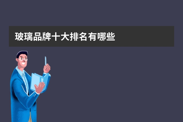 玻璃品牌十大排名有哪些