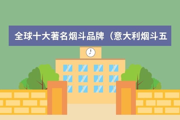 全球十大著名烟斗品牌（意大利烟斗五大品牌）