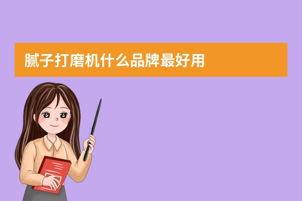 腻子打磨机什么品牌最好用