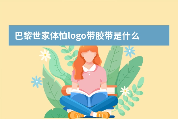 巴黎世家体恤logo带胶带是什么