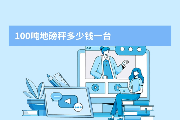 100吨地磅秤多少钱一台