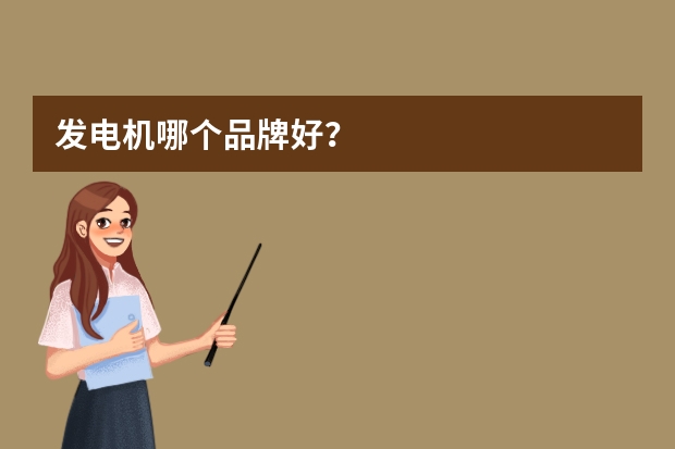 发电机哪个品牌好？