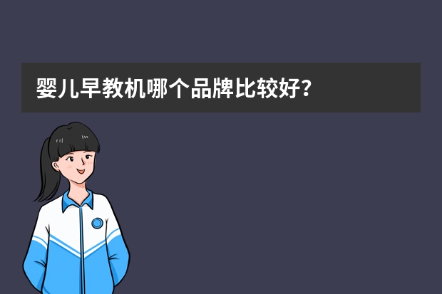 婴儿早教机哪个品牌比较好？