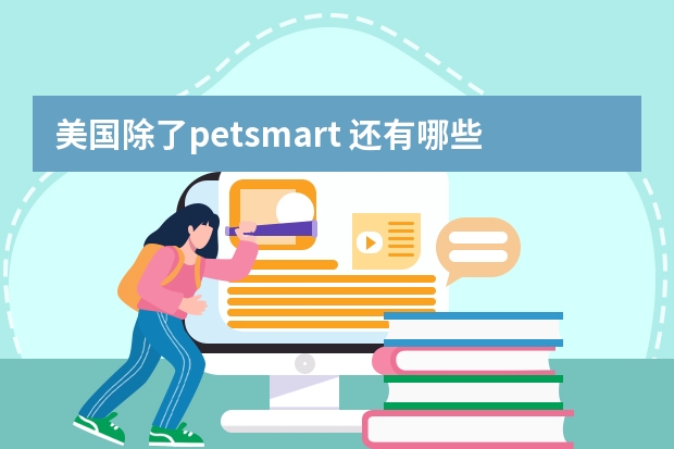 美国除了petsmart 还有哪些宠物用品零售商