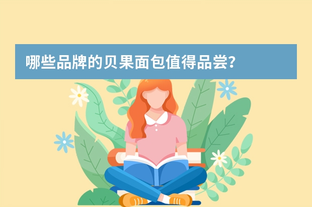 哪些品牌的贝果面包值得品尝？