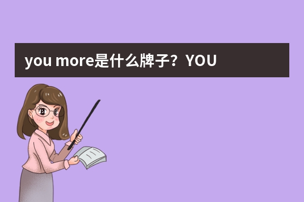 you more是什么牌子？YOU MORE是哪国的什么档次