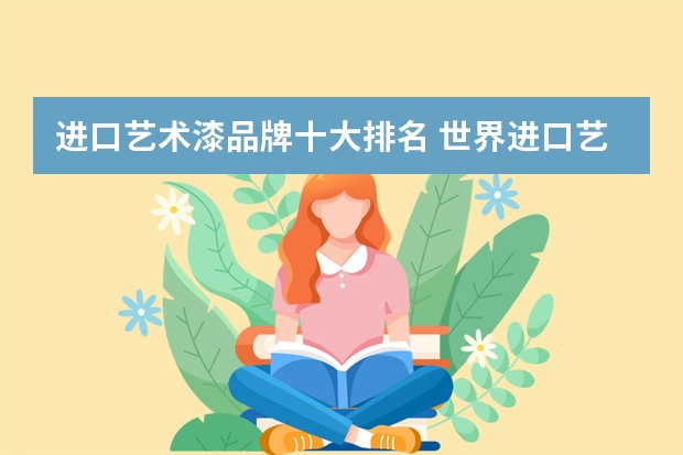 进口艺术漆品牌十大排名 世界进口艺术涂料品牌大全