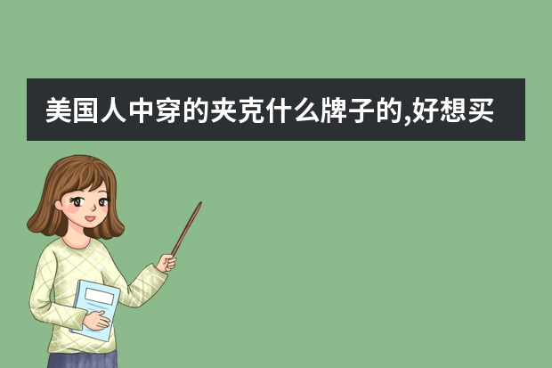 美国人中穿的夹克什么牌子的,好想买一件