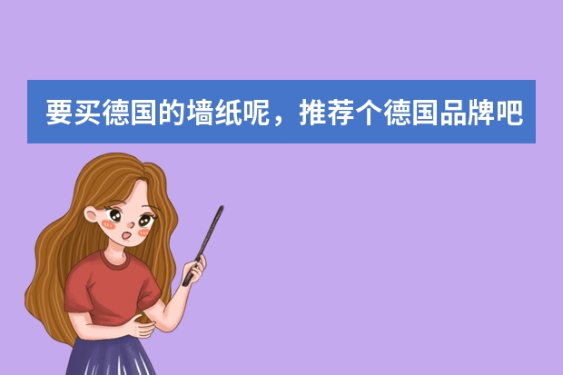 要买德国的墙纸呢，推荐个德国品牌吧？