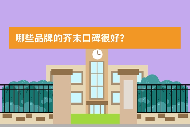 哪些品牌的芥末口碑很好？