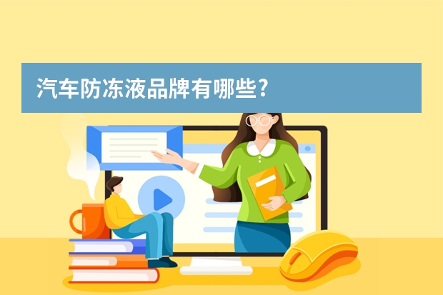 汽车防冻液品牌有哪些?