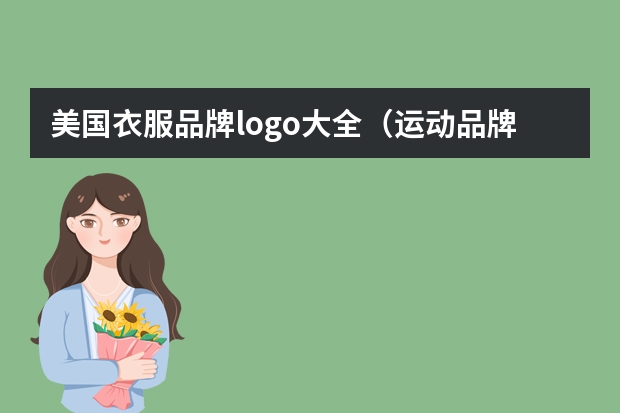 美国衣服品牌logo大全（运动品牌logo一览表）